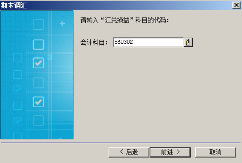 输入汇兑损益科目代码
