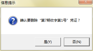 确认删除凭证