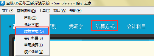 金蝶KIS记账王新增结算方式