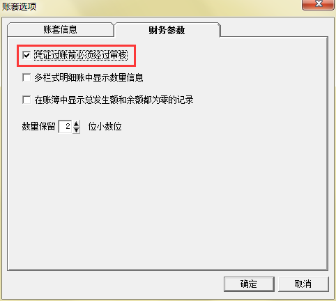 勾选凭证过账前必须审核