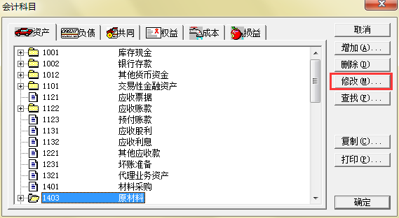 修改会计科目