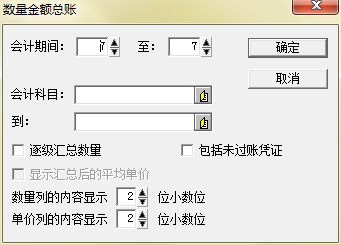 数量金额总账过滤框