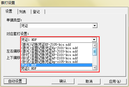 金蝶KIS记账王选择套打模板