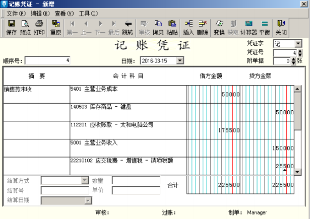 一般销售业务凭证录入