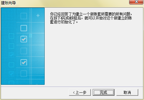 完成建账向导