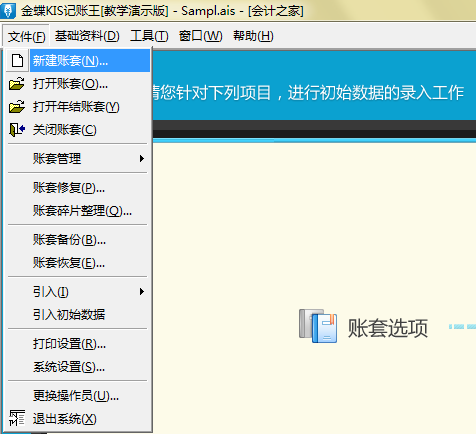 文件菜单的新建账套命令