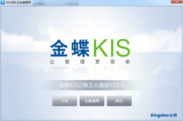  金蝶KIS记账王安装程序初始页面