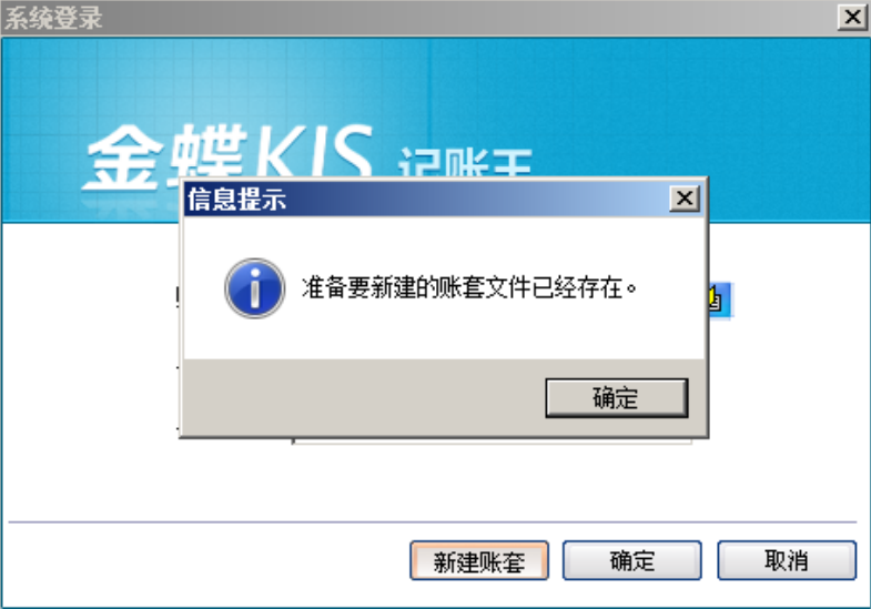 账套已经存在