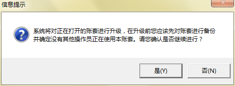 升级账套提示