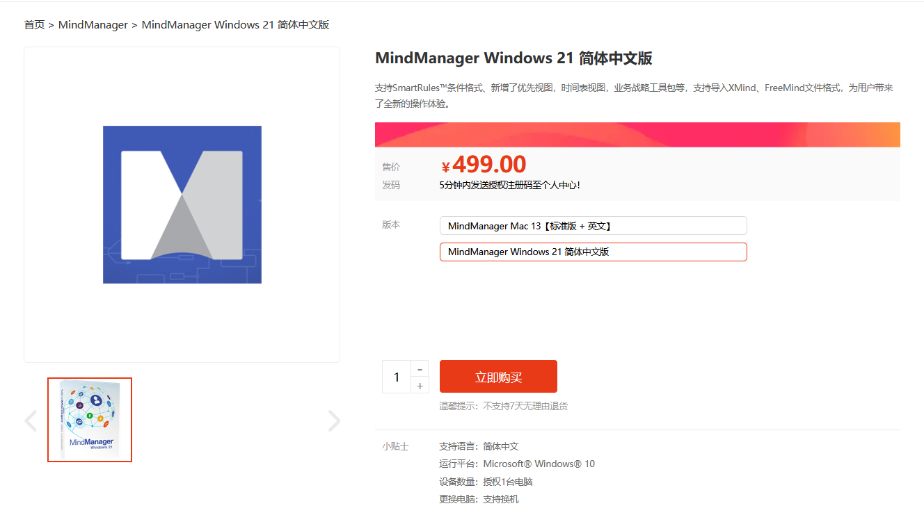 图片9：麦软商城购买mindmanager（售价以网站公示为准）