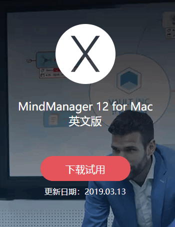 图2：MindManager12下载