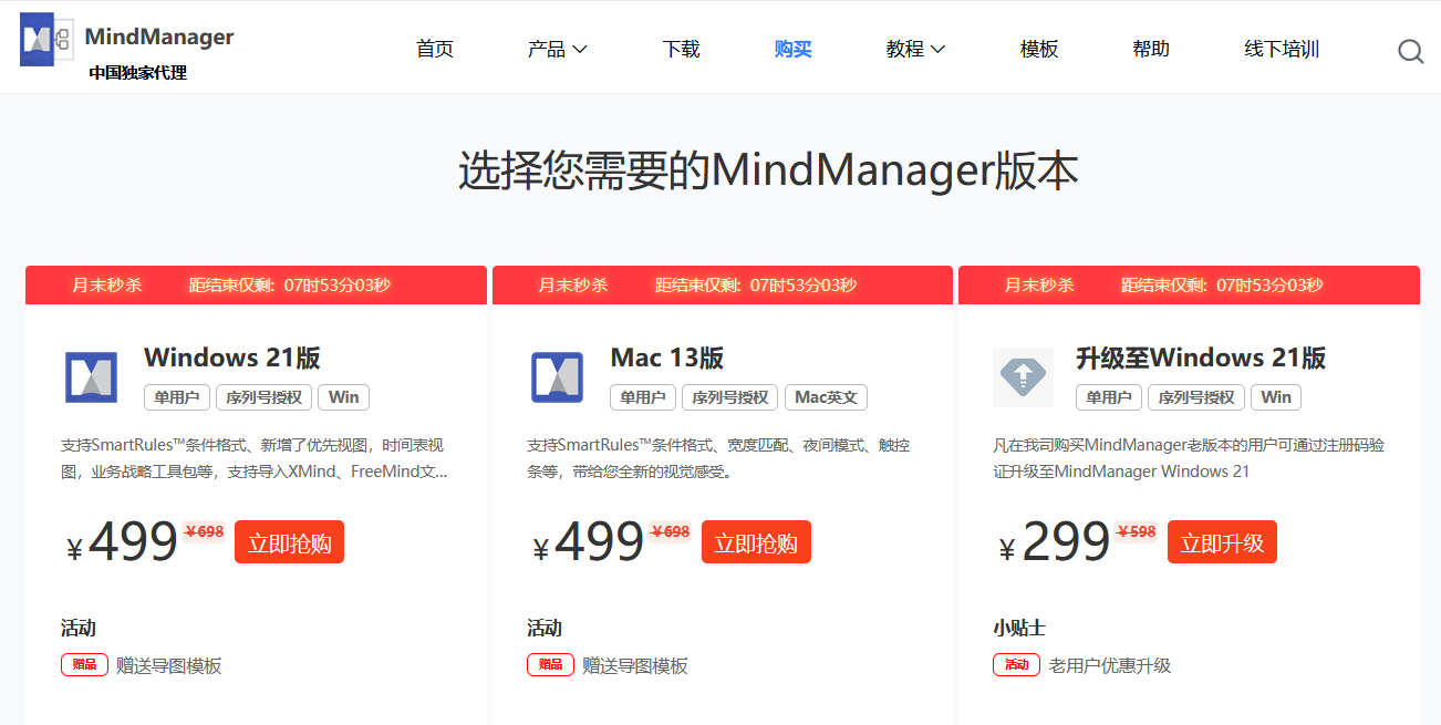 图片7：mindmanager购买（售价以网站公示为准）