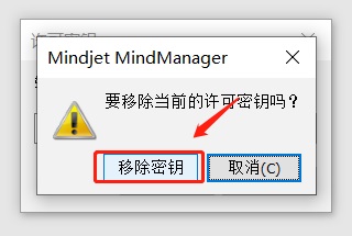 图片3：旧版MindManager移除密钥