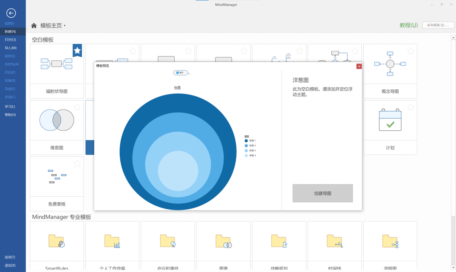 图1：打开MindManager新建一个洋葱图模板