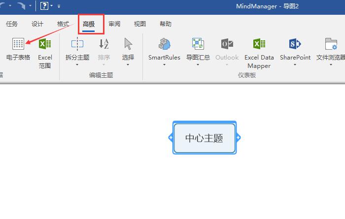 用MindManager中的电子表格制作课程表