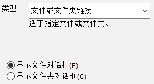 文件或文件夹链接