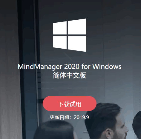 图1：MindManager2020下载