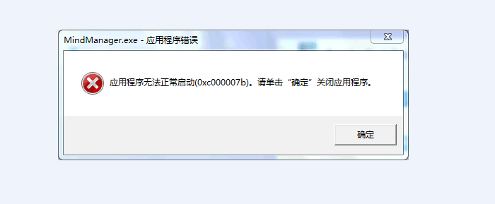 MindManager无法正常启动0xc000007b停止工作修复办法