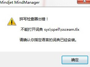 如何解决MindManager15中文版中的拼写检查器错误