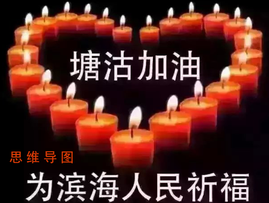 为滨海人民祈福