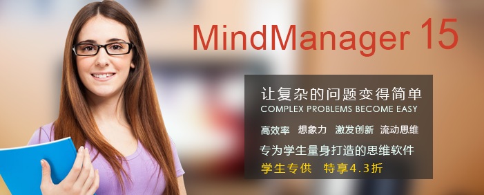 MindManager学生专供