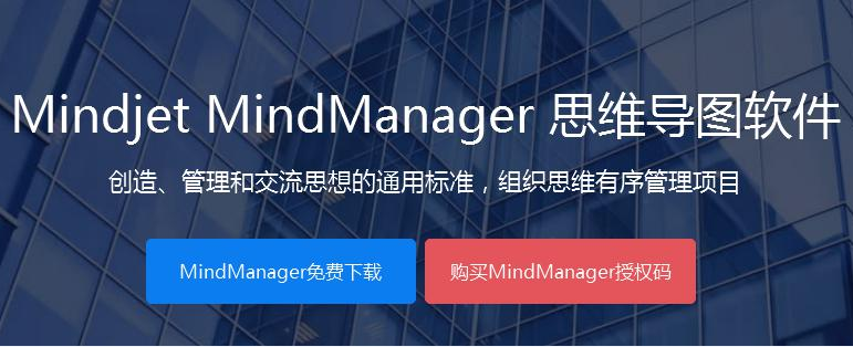 MindManager2016正版购买