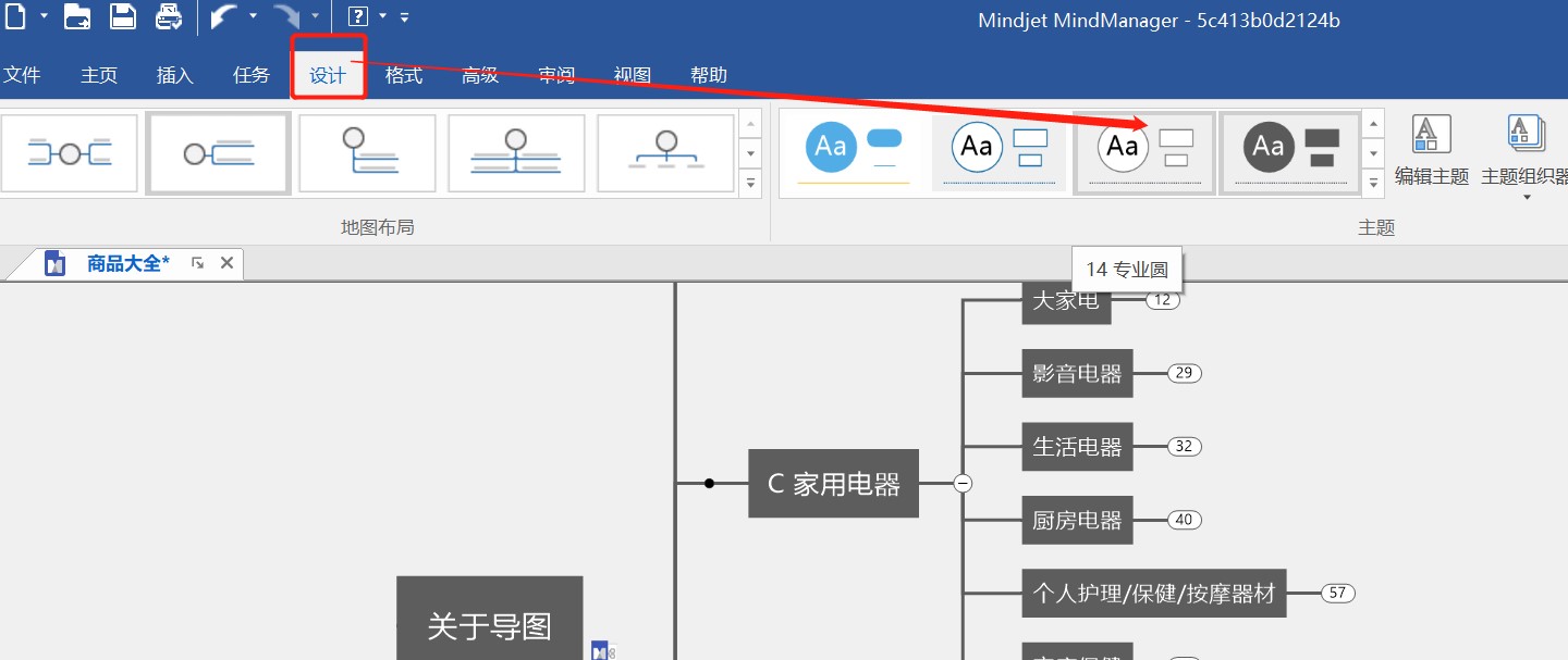 如何应用MindManager 2019 主题设计模板？