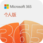 Microsoft 365 个人版