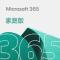 Microsoft 365家庭版
