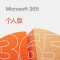 Microsoft 365个人版