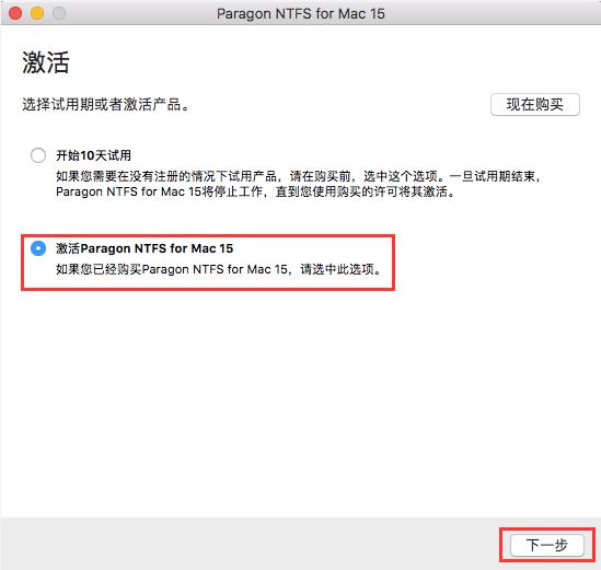 选择激活Paragon NTFS for Mac 15