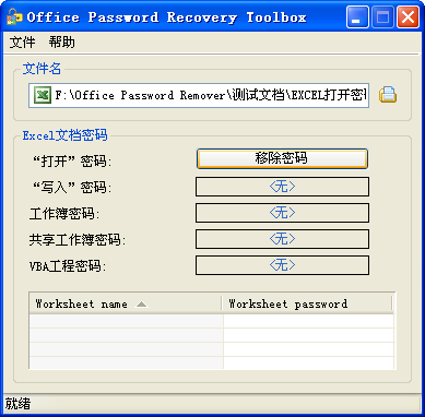 Office Password Remover的结果对话框