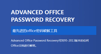 Advanced Office Password Recovery密码破解软件