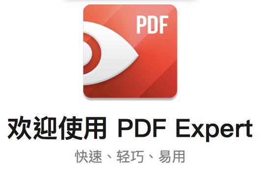 欢迎使用PDF Expert
