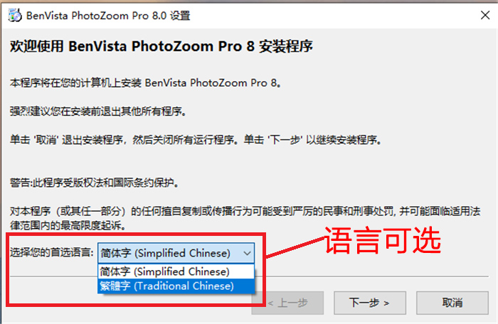 图1：BenVista PhotoZoom Pro 8安装界面