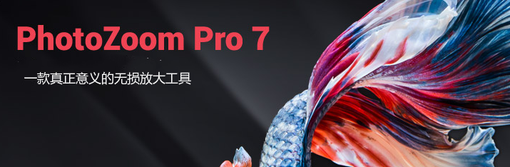 PhotoZoom Pro 7 主要功能