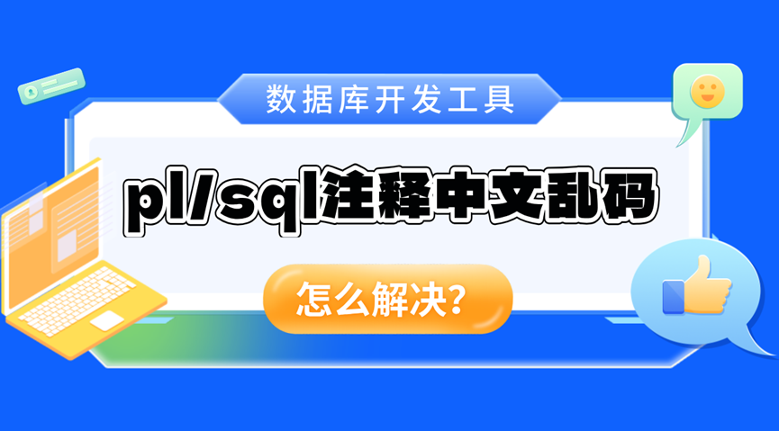 plsql注释中文乱码成问号解决方法