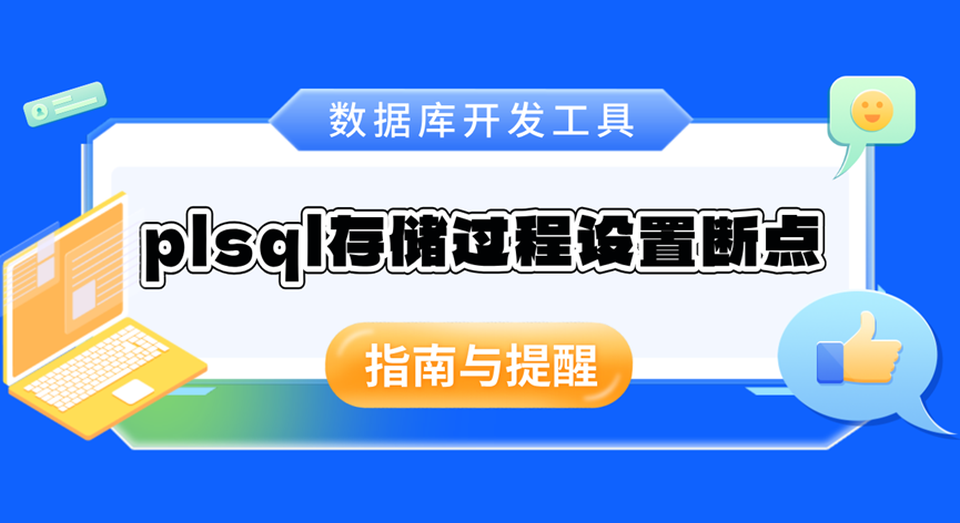 plsql存储过程设置断点