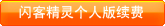 闪客精灵个人版续费