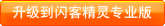 升级到闪客精灵专业版