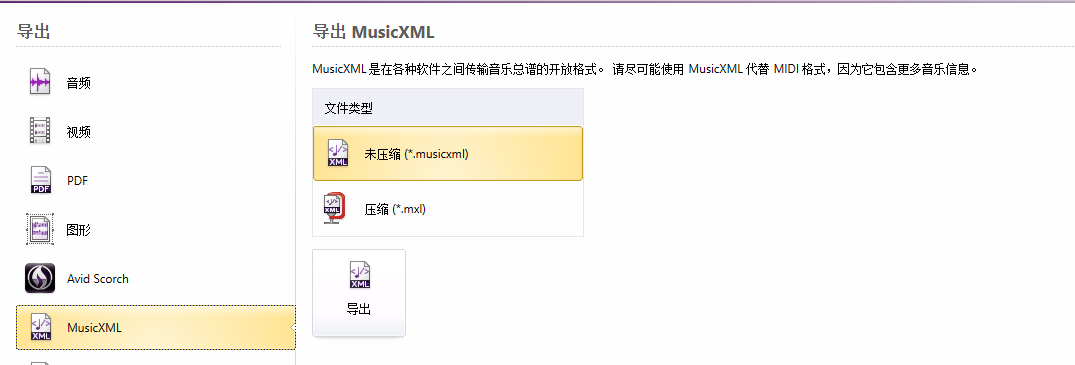 导出MusicXML格式界面