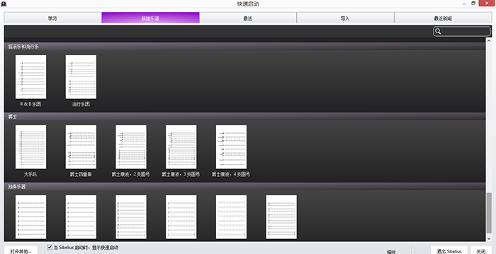 西贝柳斯中文版新建乐谱界面
