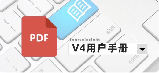 SourceInsight4用户手册