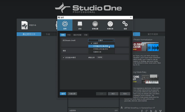 图4：设置Studio One的开启界面