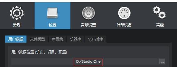 Studio one用户数据位置