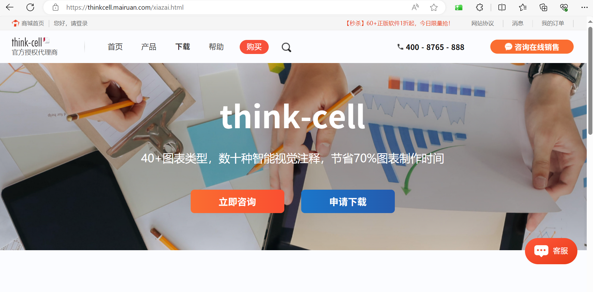 打开think-cell中文网下载页