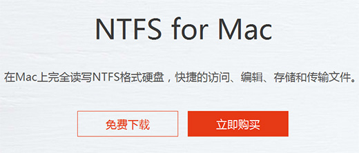 NTFS for Mac官网截图