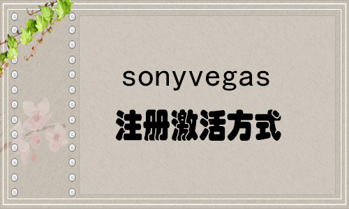 Sony vegas pro 13注册激活方式