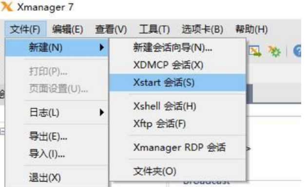 Xmanager新建会话