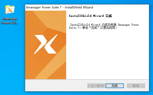 Xmanager企业版完成安装